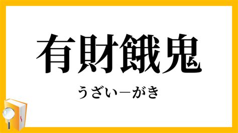 有財|「有財」の意味や使い方 わかりやすく解説 Weblio辞書